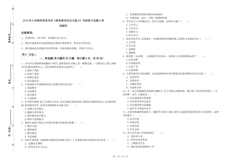 2019年小学教师资格考试《教育教学知识与能力》考前练习试题D卷 附解析.doc_第1页