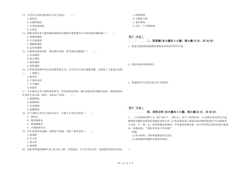 2019年小学教师资格考试《教育教学知识与能力》考前练习试题D卷 附解析.doc_第2页