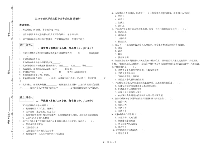 2019年建筑学院党校毕业考试试题 附解析.doc_第1页