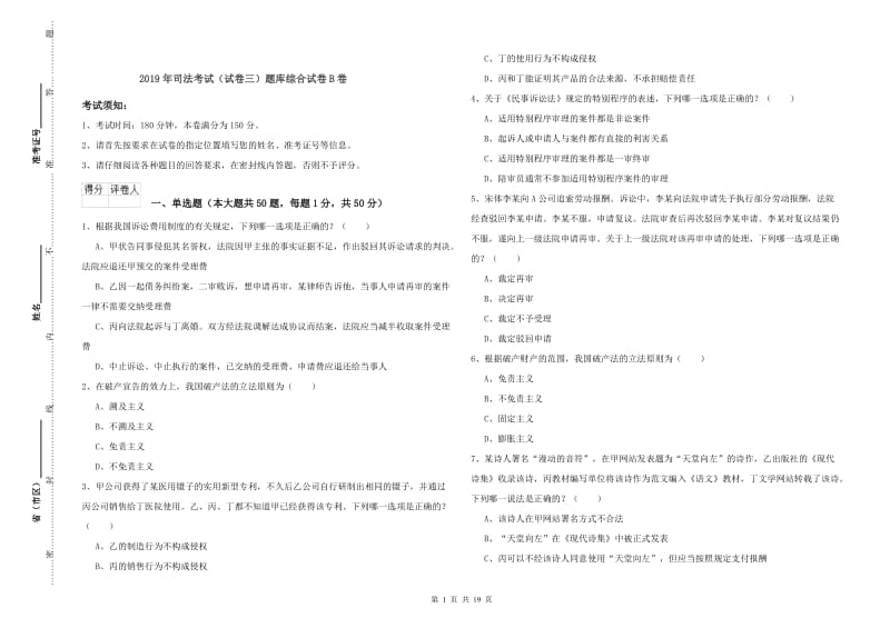 2019年司法考试（试卷三）题库综合试卷B卷.doc_第1页