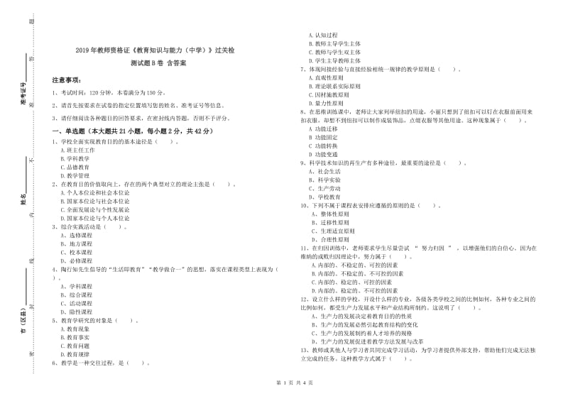 2019年教师资格证《教育知识与能力（中学）》过关检测试题B卷 含答案.doc_第1页