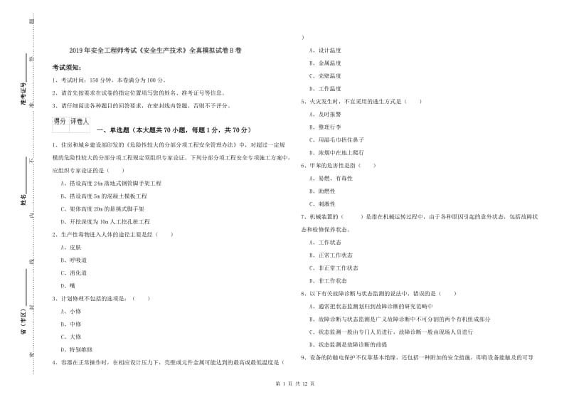 2019年安全工程师考试《安全生产技术》全真模拟试卷B卷.doc_第1页