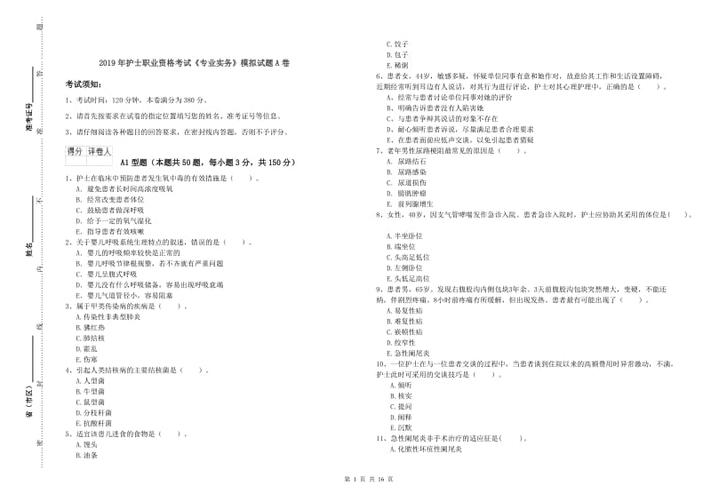 2019年护士职业资格考试《专业实务》模拟试题A卷.doc_第1页