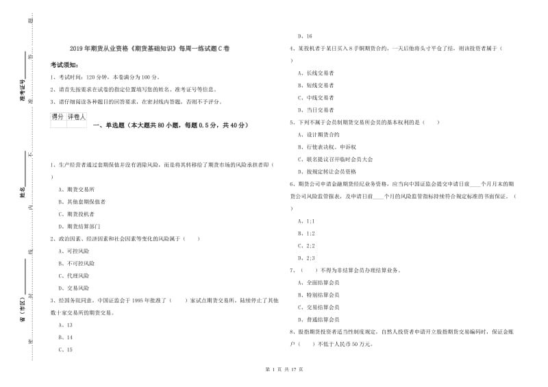 2019年期货从业资格《期货基础知识》每周一练试题C卷.doc_第1页