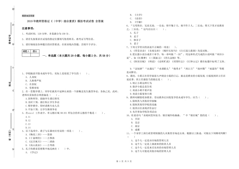 2019年教师资格证《（中学）综合素质》模拟考试试卷 含答案.doc_第1页