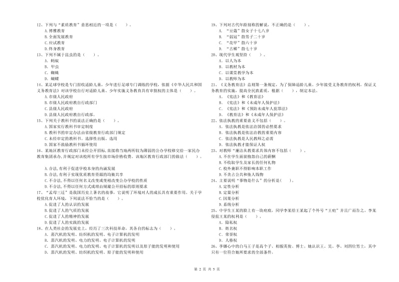 2019年教师资格证《（中学）综合素质》模拟考试试卷 含答案.doc_第2页