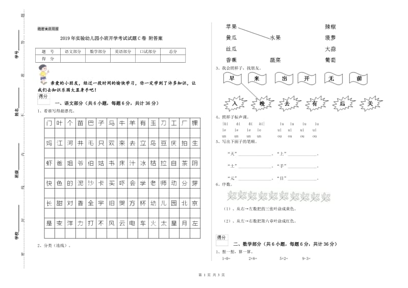 2019年实验幼儿园小班开学考试试题C卷 附答案.doc_第1页