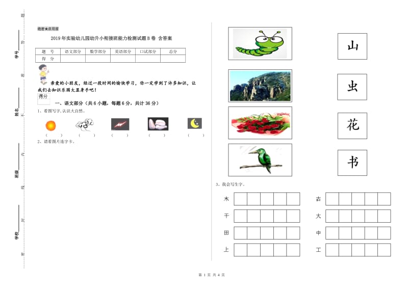 2019年实验幼儿园幼升小衔接班能力检测试题B卷 含答案.doc_第1页