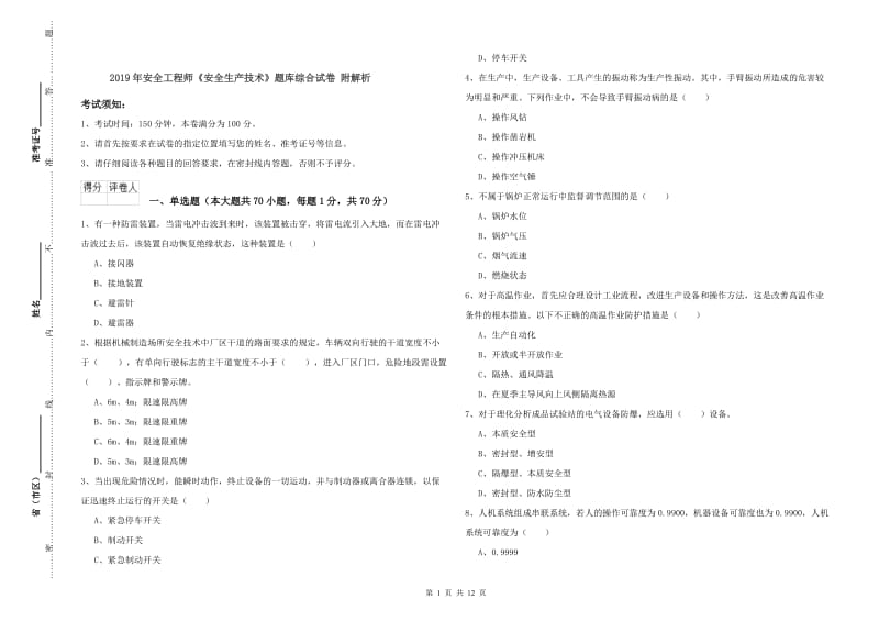 2019年安全工程师《安全生产技术》题库综合试卷 附解析.doc_第1页