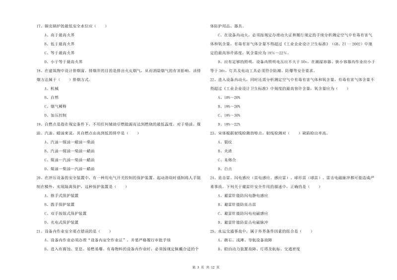 2019年安全工程师《安全生产技术》题库综合试卷 附解析.doc_第3页