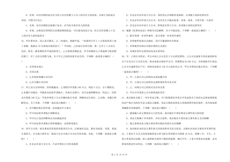 2019年司法考试（试卷三）强化训练试题.doc_第3页