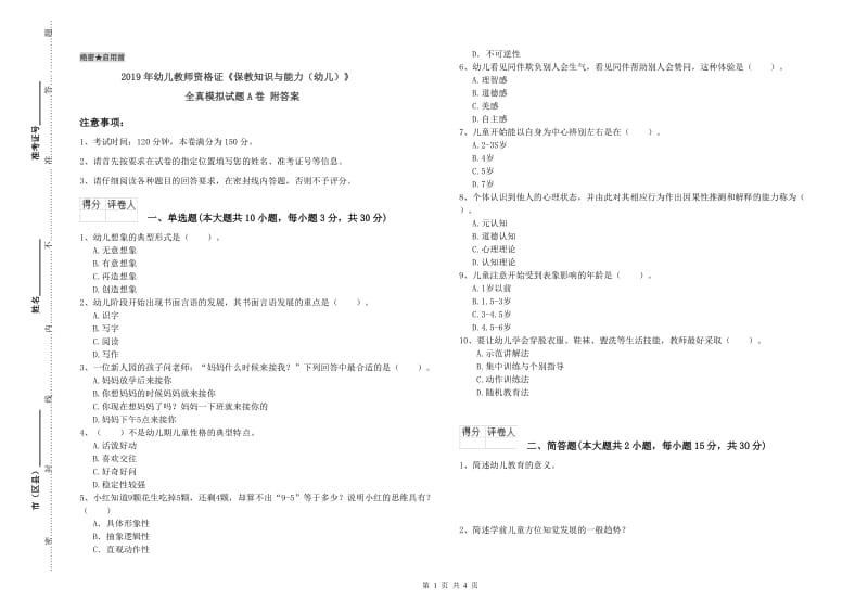 2019年幼儿教师资格证《保教知识与能力（幼儿）》全真模拟试题A卷 附答案.doc_第1页