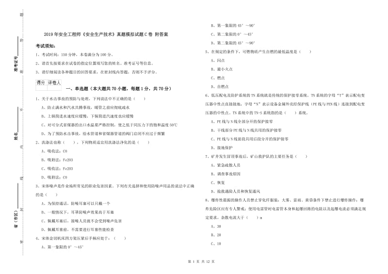 2019年安全工程师《安全生产技术》真题模拟试题C卷 附答案.doc_第1页