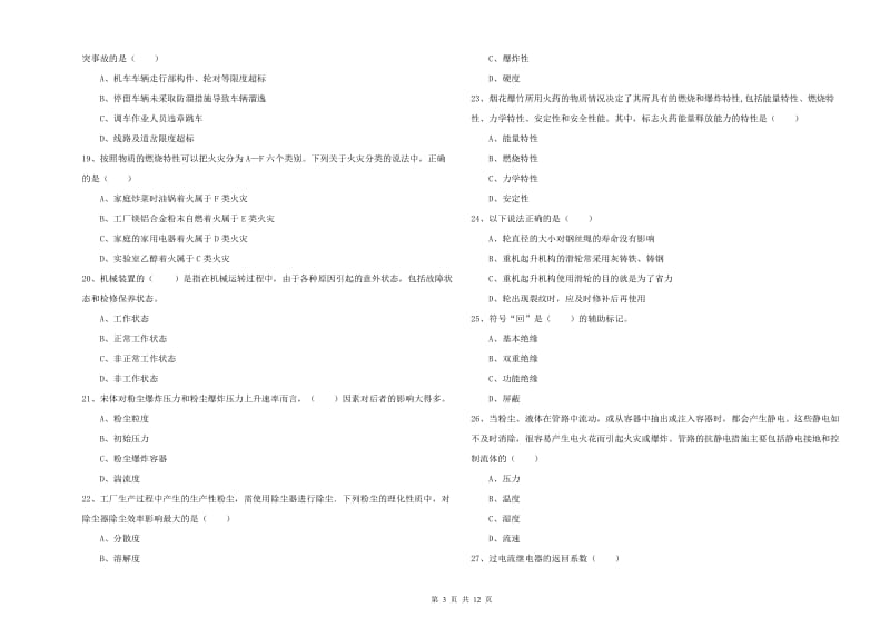 2019年安全工程师《安全生产技术》真题模拟试题C卷 附答案.doc_第3页