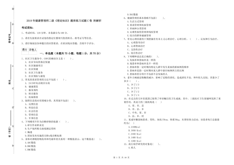 2019年健康管理师二级《理论知识》题库练习试题C卷 附解析.doc_第1页