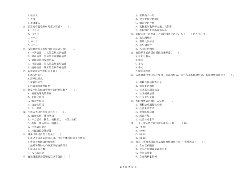 2019年健康管理师二级《理论知识》题库练习试题C卷 附解析.doc_第2页