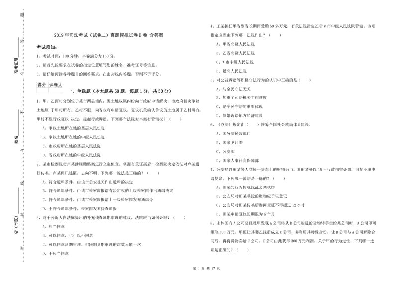 2019年司法考试（试卷二）真题模拟试卷B卷 含答案.doc_第1页