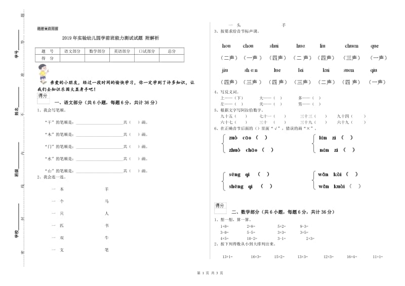 2019年实验幼儿园学前班能力测试试题 附解析.doc_第1页