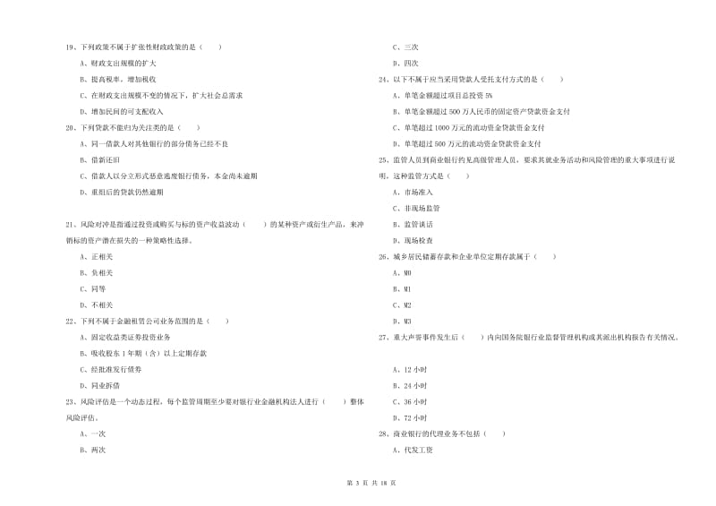 2019年初级银行从业资格证《银行管理》模拟试卷 附解析.doc_第3页