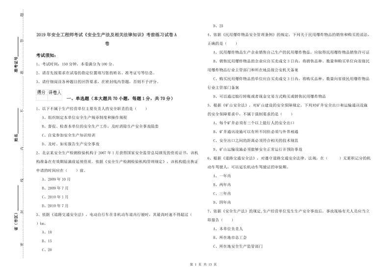 2019年安全工程师考试《安全生产法及相关法律知识》考前练习试卷A卷.doc_第1页