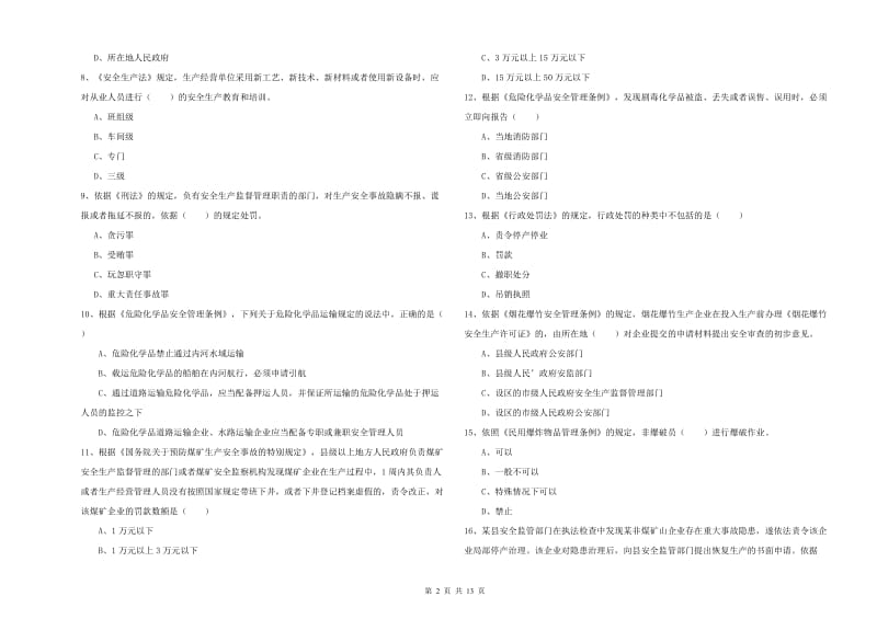 2019年安全工程师考试《安全生产法及相关法律知识》考前练习试卷A卷.doc_第2页