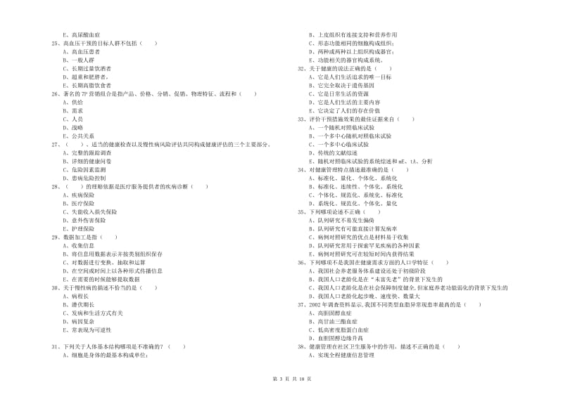 2019年助理健康管理师（国家职业资格三级）《理论知识》题库检测试题B卷.doc_第3页