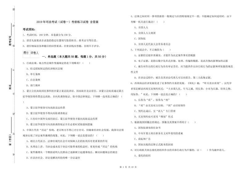 2019年司法考试（试卷一）考前练习试卷 含答案.doc_第1页