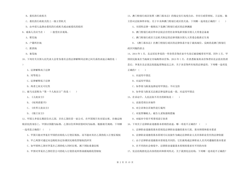 2019年司法考试（试卷一）考前练习试卷 含答案.doc_第2页