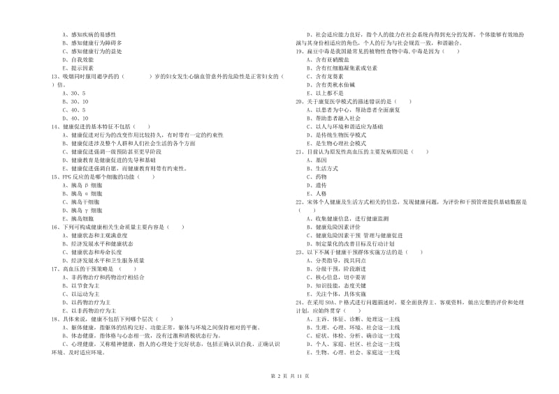 2019年助理健康管理师（国家职业资格三级）《理论知识》押题练习试题B卷 附解析.doc_第2页