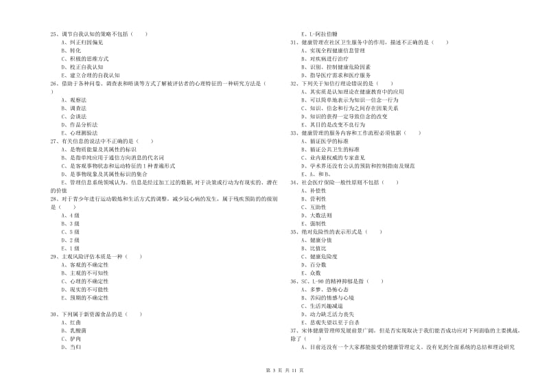 2019年助理健康管理师（国家职业资格三级）《理论知识》押题练习试题B卷 附解析.doc_第3页