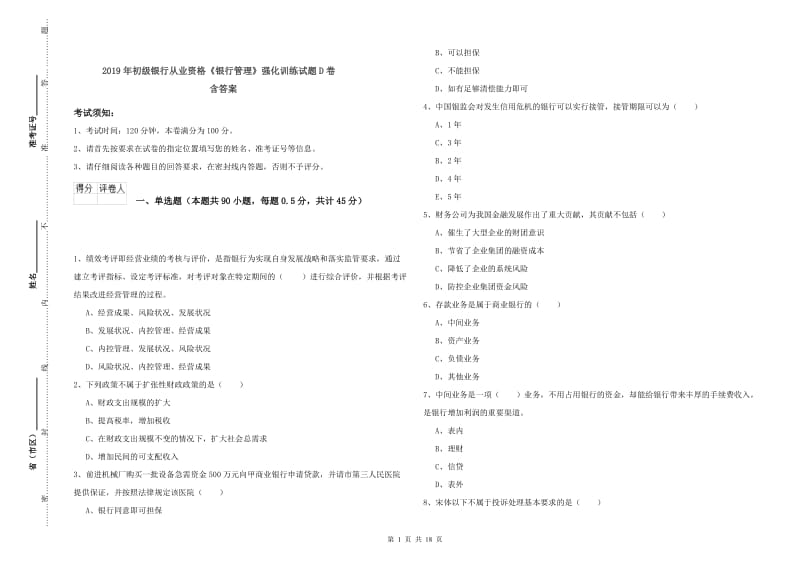 2019年初级银行从业资格《银行管理》强化训练试题D卷 含答案.doc_第1页