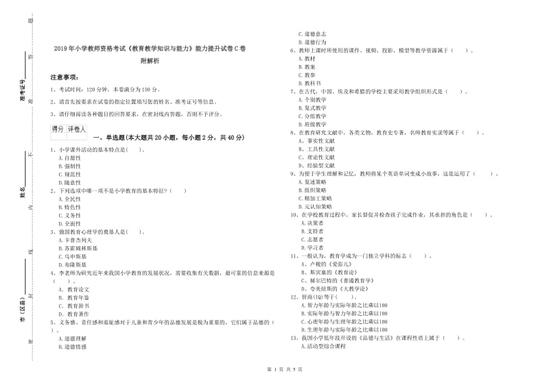 2019年小学教师资格考试《教育教学知识与能力》能力提升试卷C卷 附解析.doc_第1页