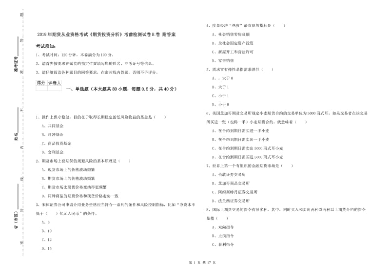 2019年期货从业资格考试《期货投资分析》考前检测试卷B卷 附答案.doc_第1页