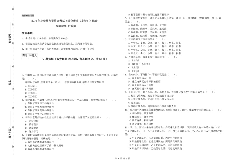 2019年小学教师资格证考试《综合素质（小学）》综合检测试卷 附答案.doc_第1页