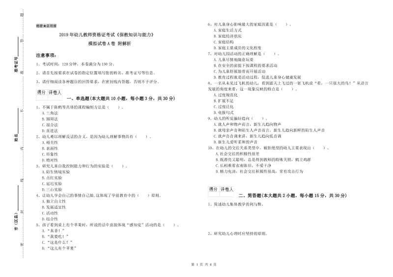 2019年幼儿教师资格证考试《保教知识与能力》模拟试卷A卷 附解析.doc_第1页