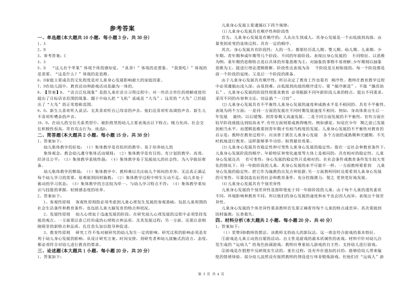 2019年幼儿教师资格证考试《保教知识与能力》模拟试卷A卷 附解析.doc_第3页