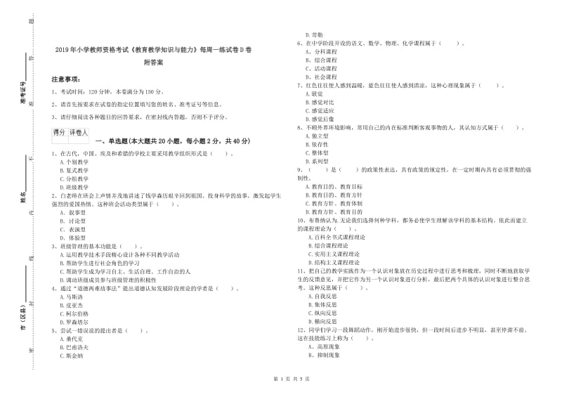 2019年小学教师资格考试《教育教学知识与能力》每周一练试卷D卷 附答案.doc_第1页