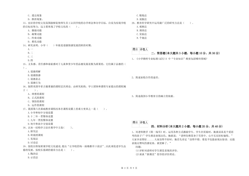 2019年小学教师资格考试《教育教学知识与能力》每周一练试卷D卷 附答案.doc_第2页