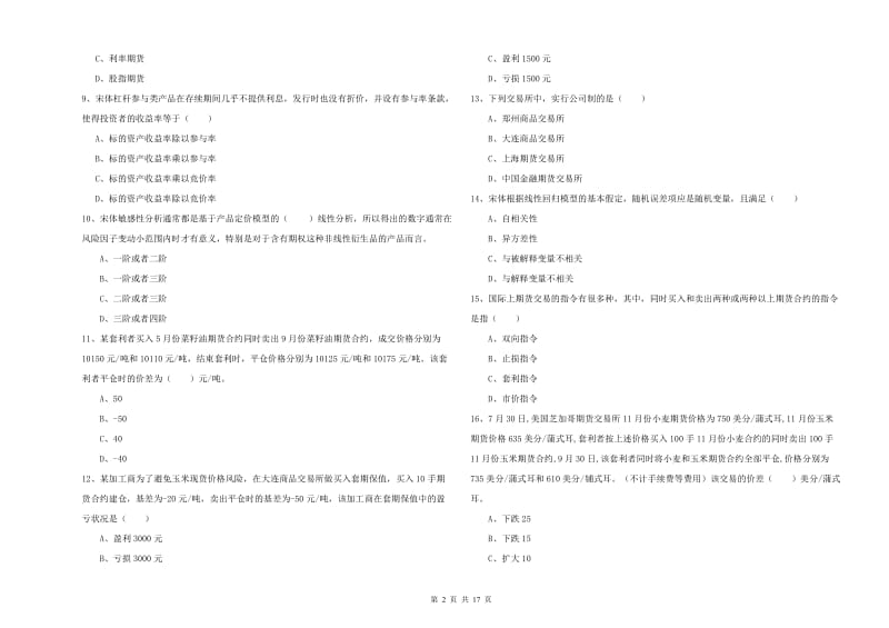 2019年期货从业资格证《期货投资分析》能力检测试题C卷 含答案.doc_第2页