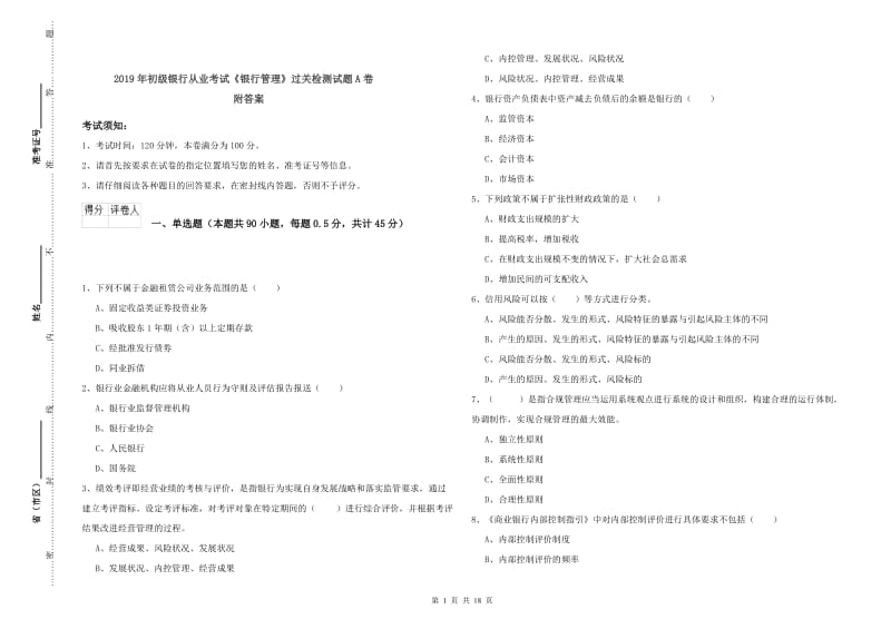 2019年初级银行从业考试《银行管理》过关检测试题A卷 附答案.doc_第1页