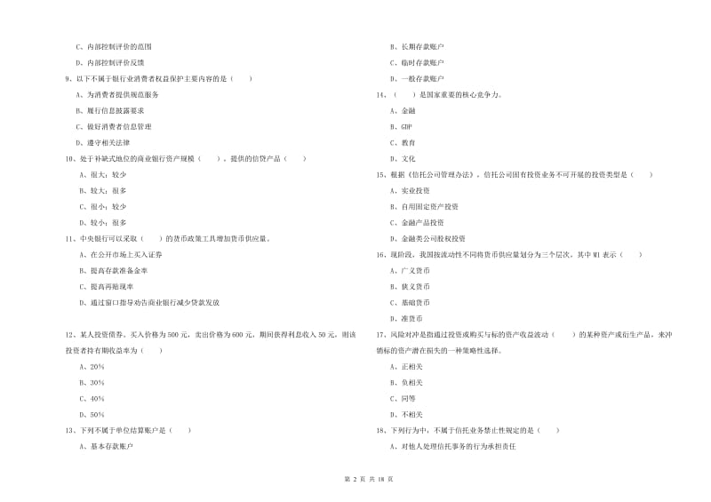 2019年初级银行从业考试《银行管理》过关检测试题A卷 附答案.doc_第2页