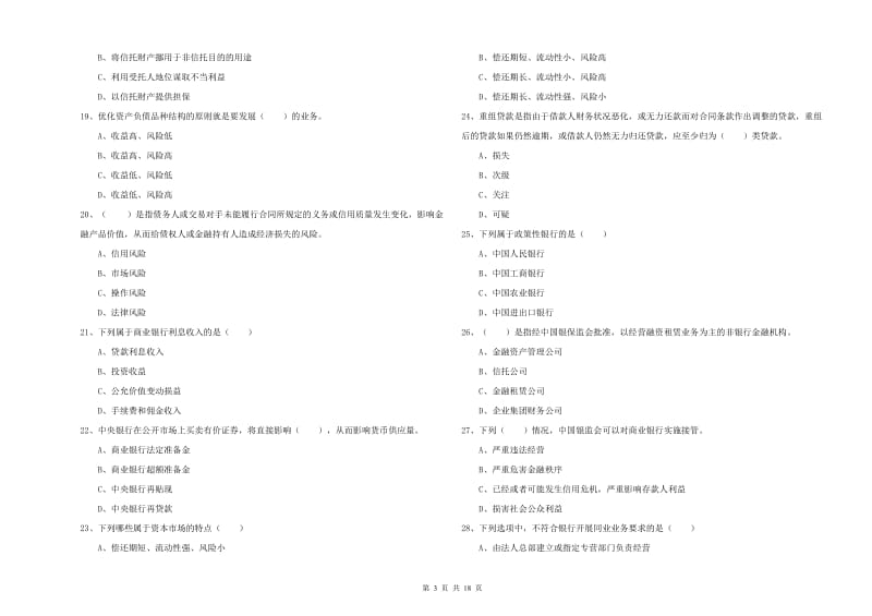 2019年初级银行从业考试《银行管理》过关检测试题A卷 附答案.doc_第3页