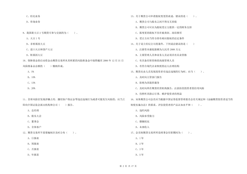 2019年期货从业资格《期货法律法规》每日一练试题D卷 含答案.doc_第2页