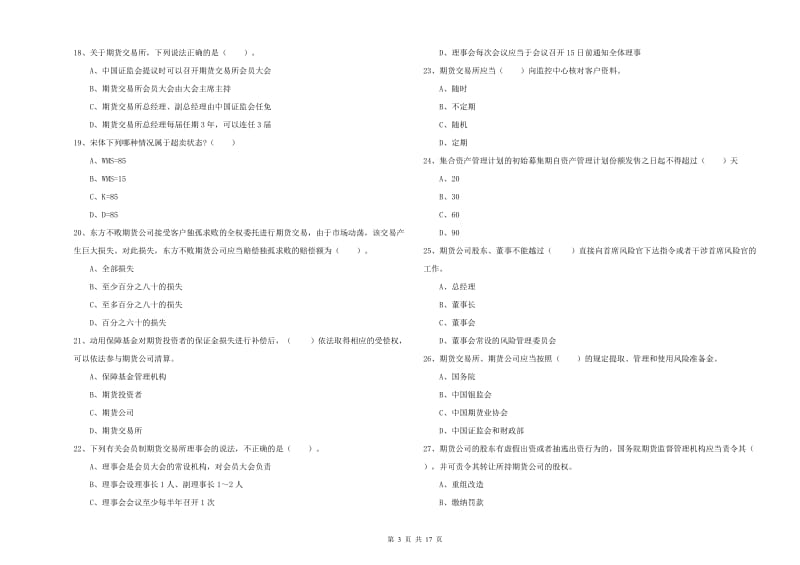 2019年期货从业资格《期货法律法规》每日一练试题D卷 含答案.doc_第3页