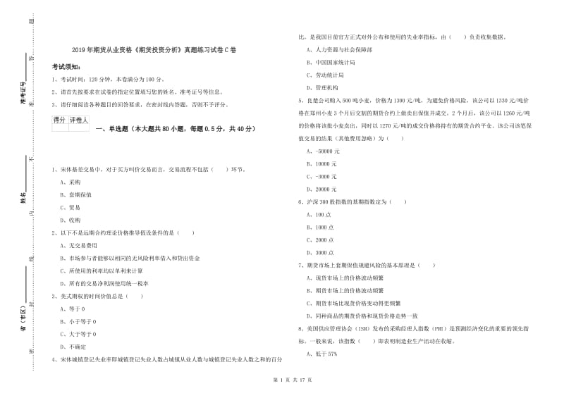 2019年期货从业资格《期货投资分析》真题练习试卷C卷.doc_第1页