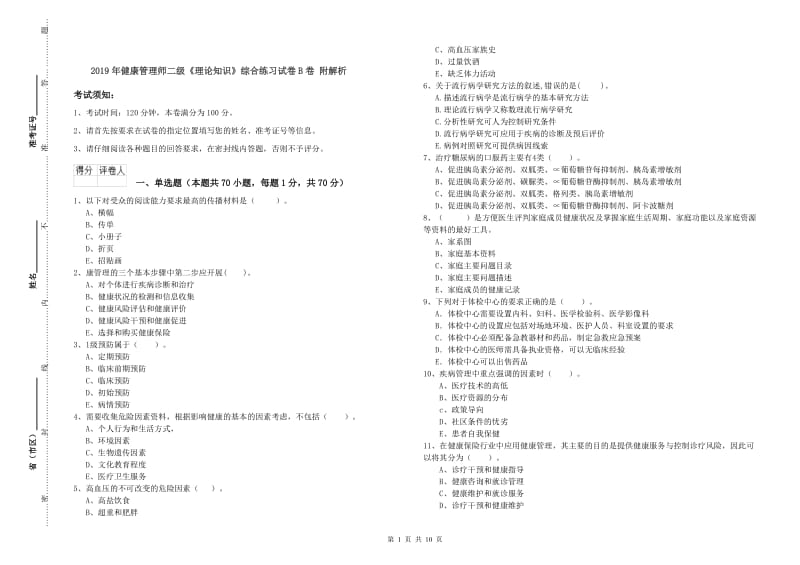 2019年健康管理师二级《理论知识》综合练习试卷B卷 附解析.doc_第1页