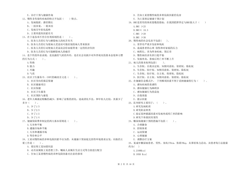 2019年健康管理师二级《理论知识》综合练习试卷B卷 附解析.doc_第2页