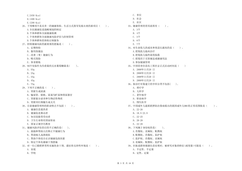 2019年健康管理师二级《理论知识》综合练习试卷B卷 附解析.doc_第3页