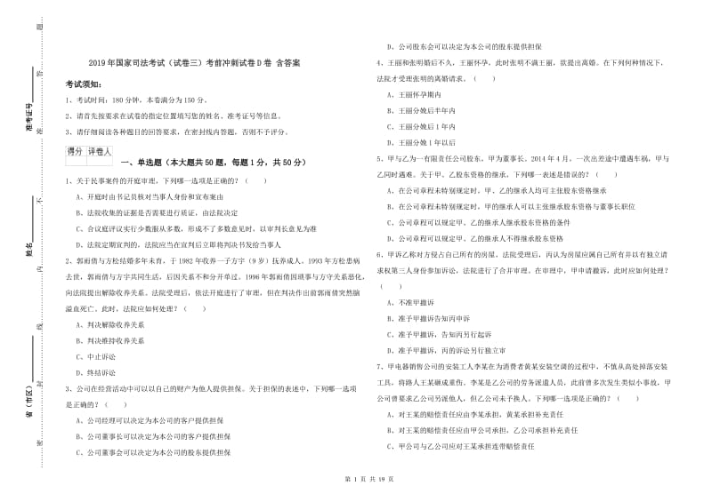 2019年国家司法考试（试卷三）考前冲刺试卷D卷 含答案.doc_第1页