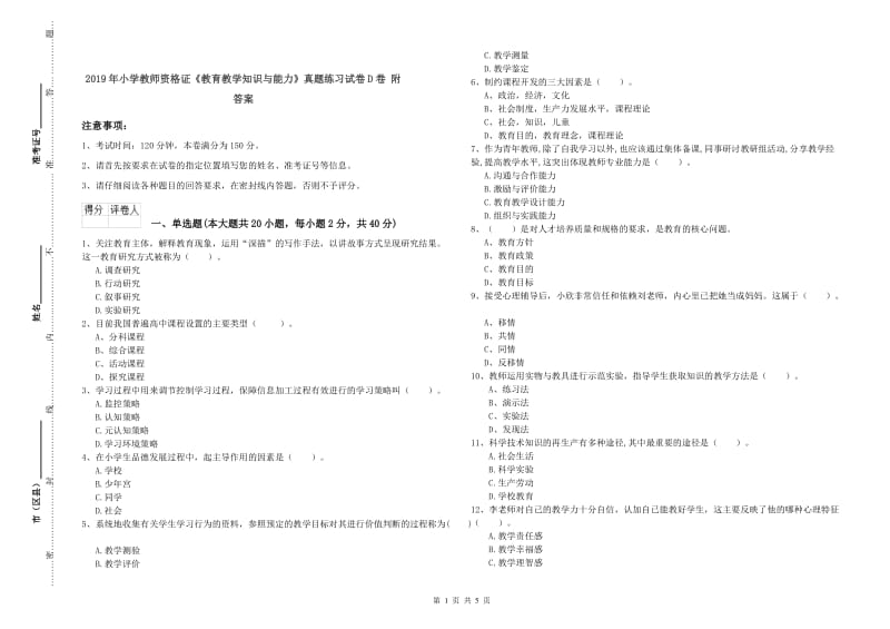 2019年小学教师资格证《教育教学知识与能力》真题练习试卷D卷 附答案.doc_第1页